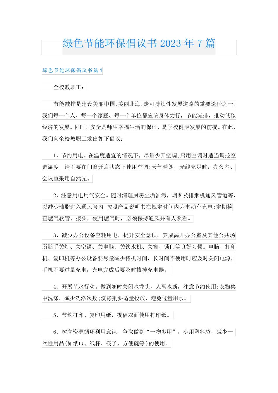 绿色节能环保倡议书2023年7篇 _第1页
