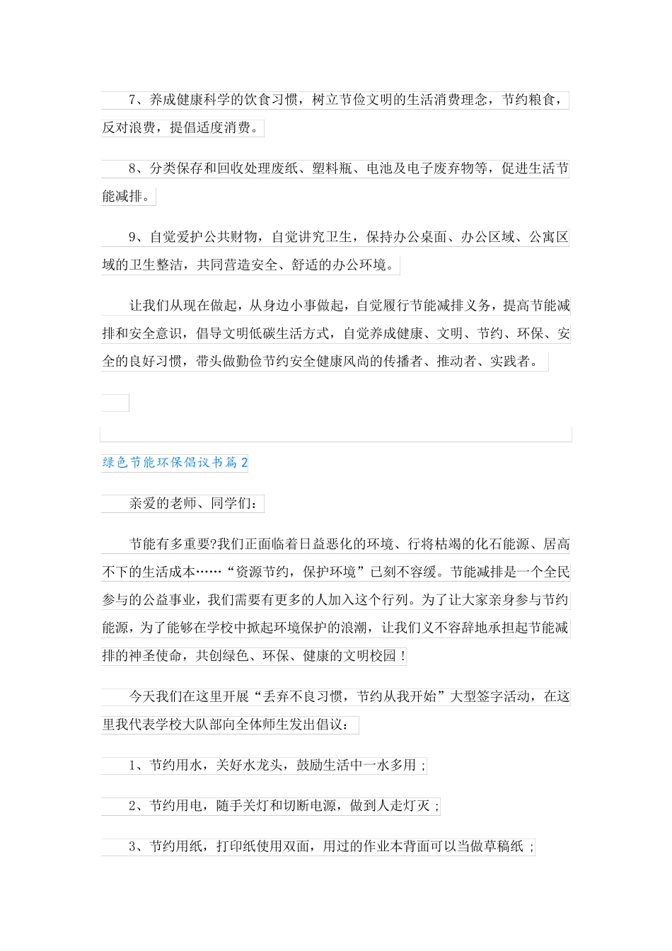 绿色节能环保倡议书2023年7篇 _第2页