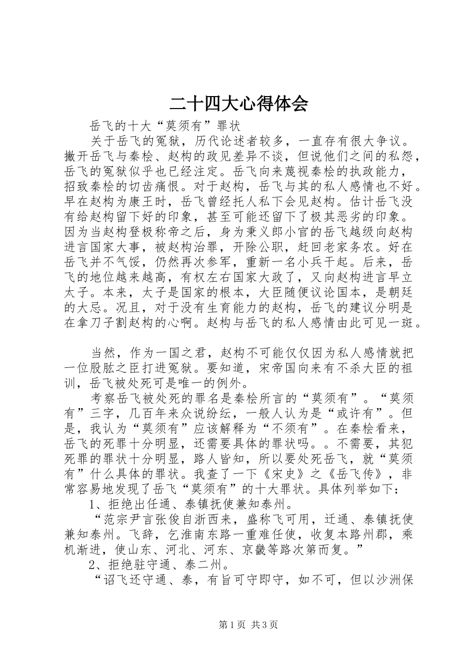 二十四大心得体会 _第1页