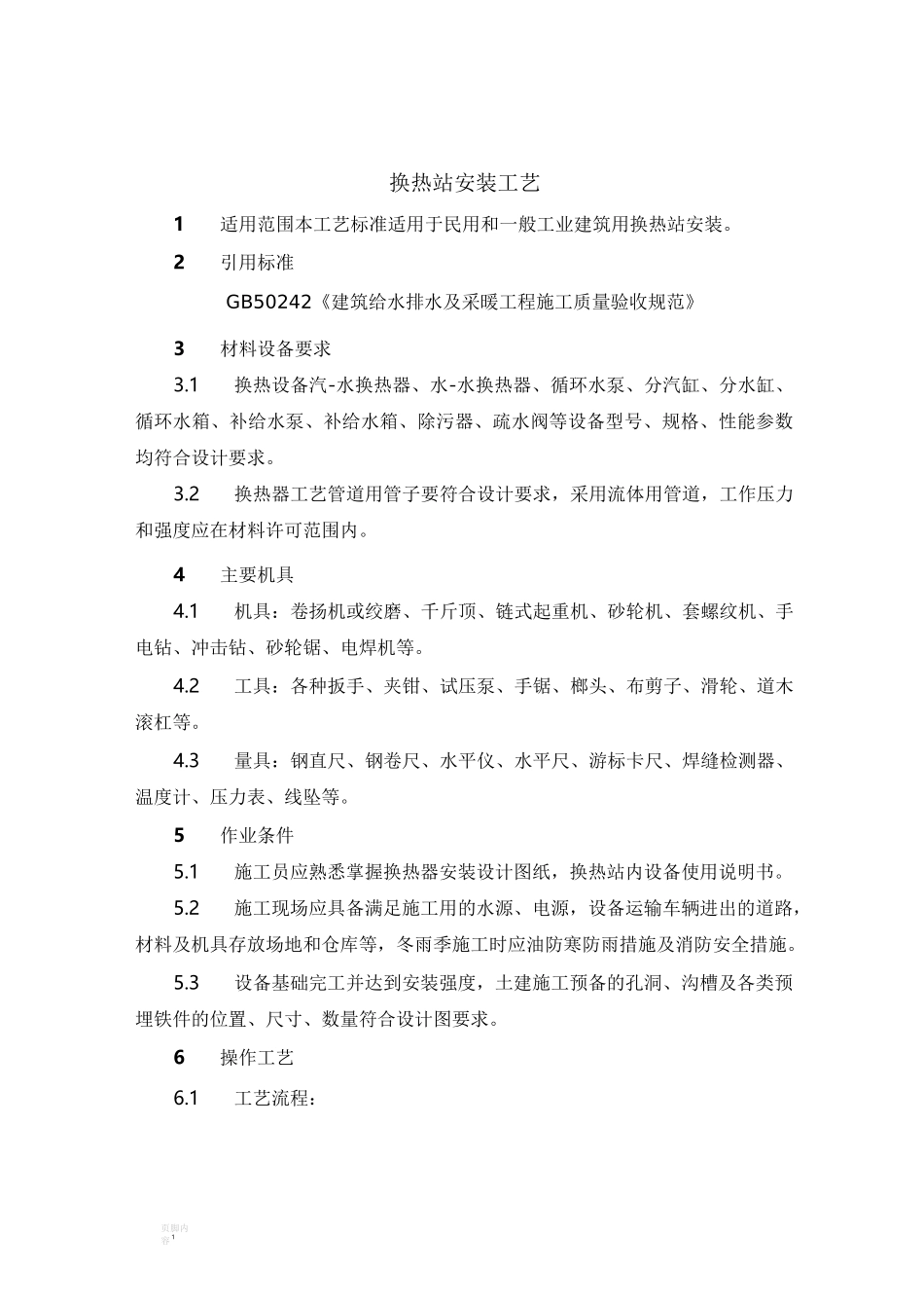 换热站施工工艺_第1页