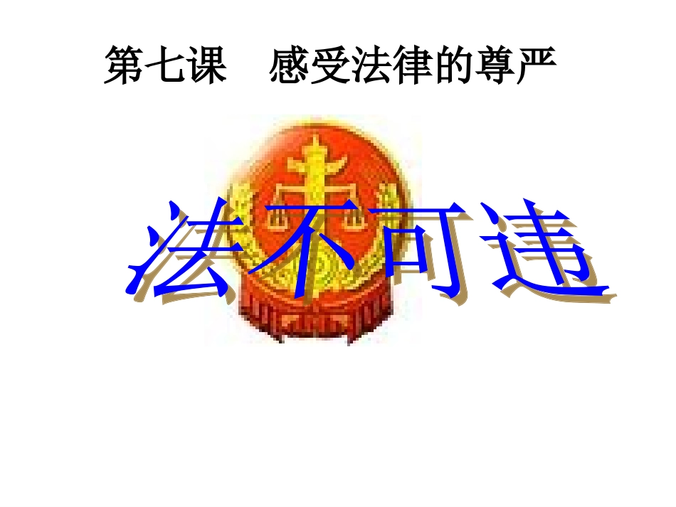 《法不可违》_第1页