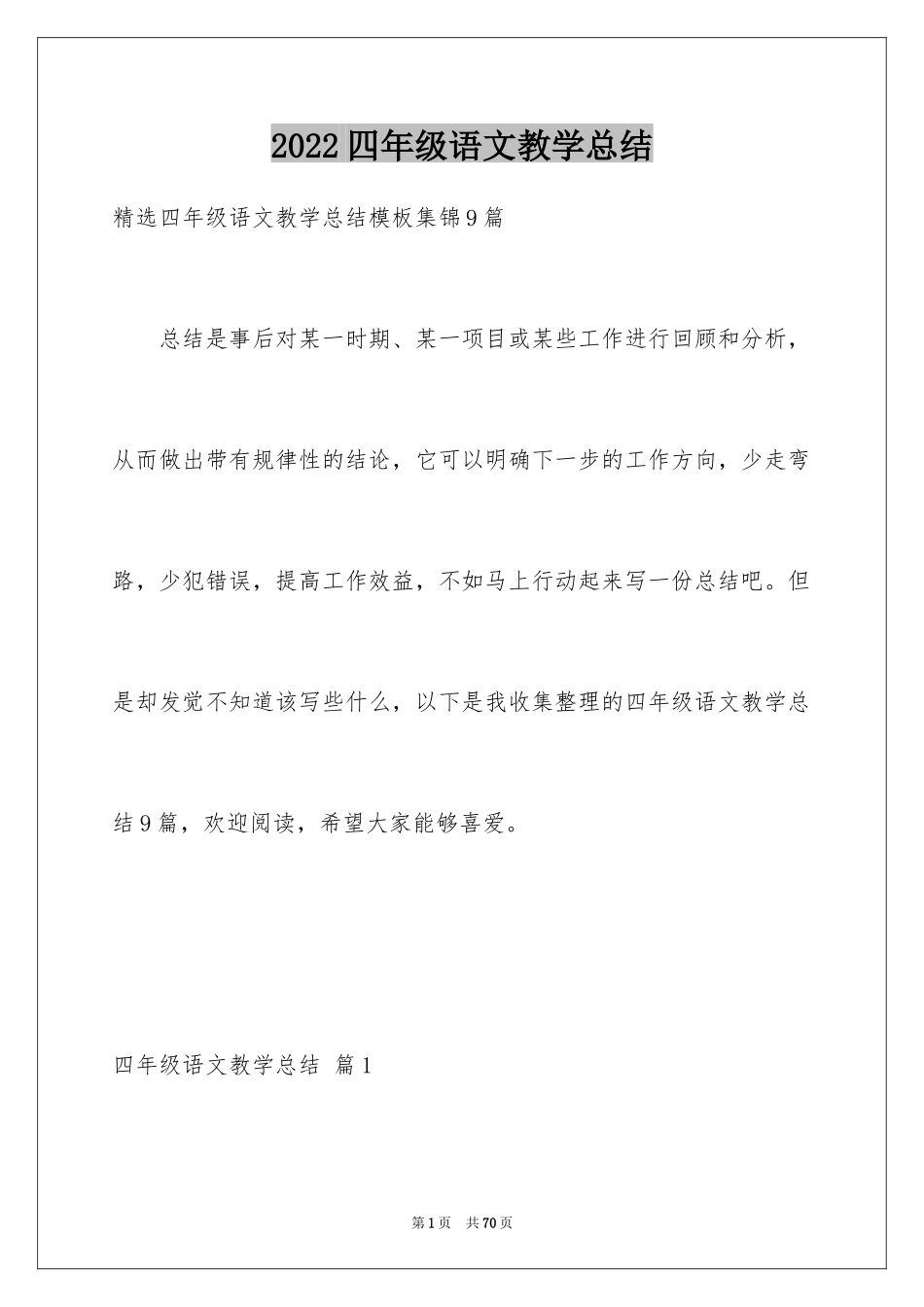 2024四年级语文教学总结_57_第1页