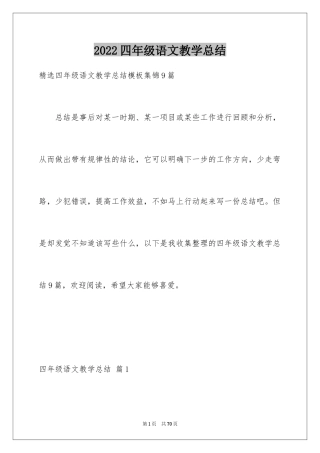 2024四年级语文教学总结_57