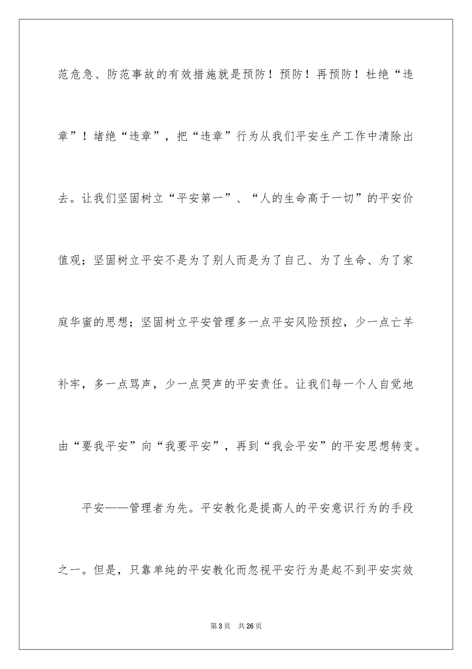 2024安全在我心中的演讲稿_6_第3页