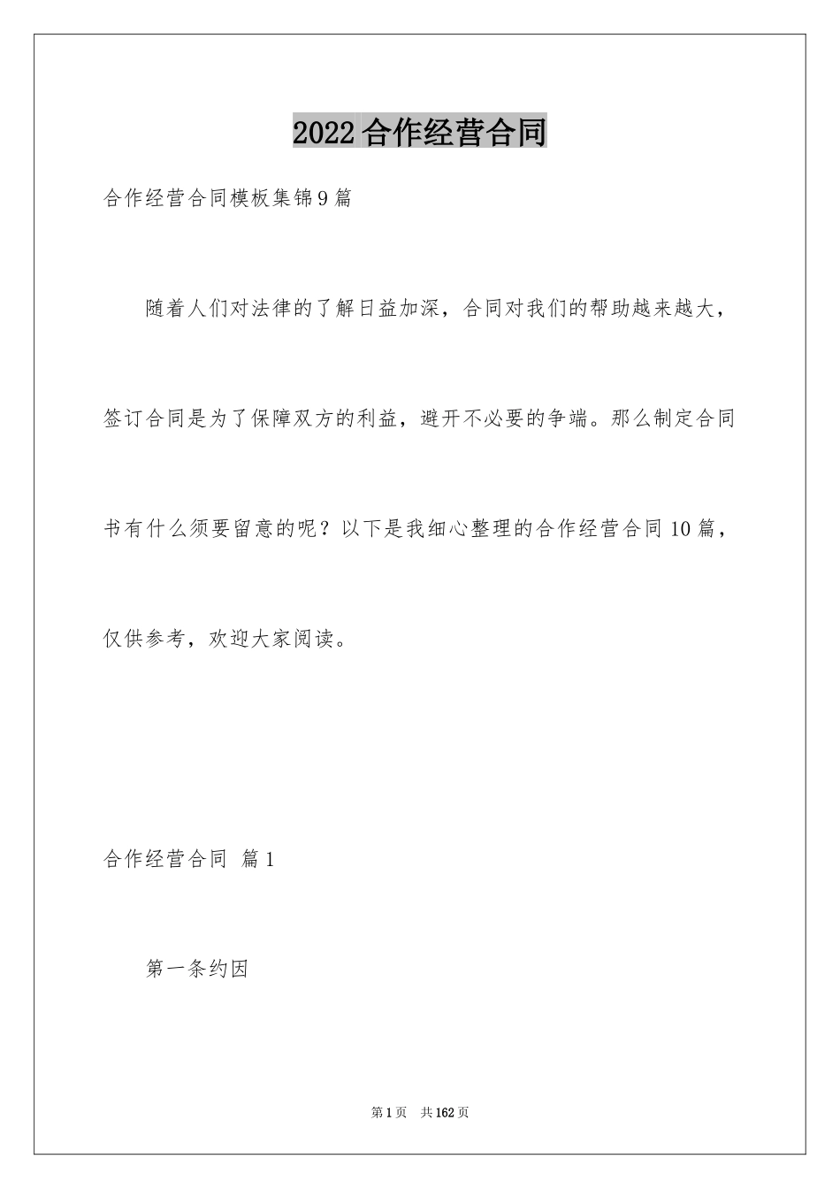 2024合作经营合同_171_第1页