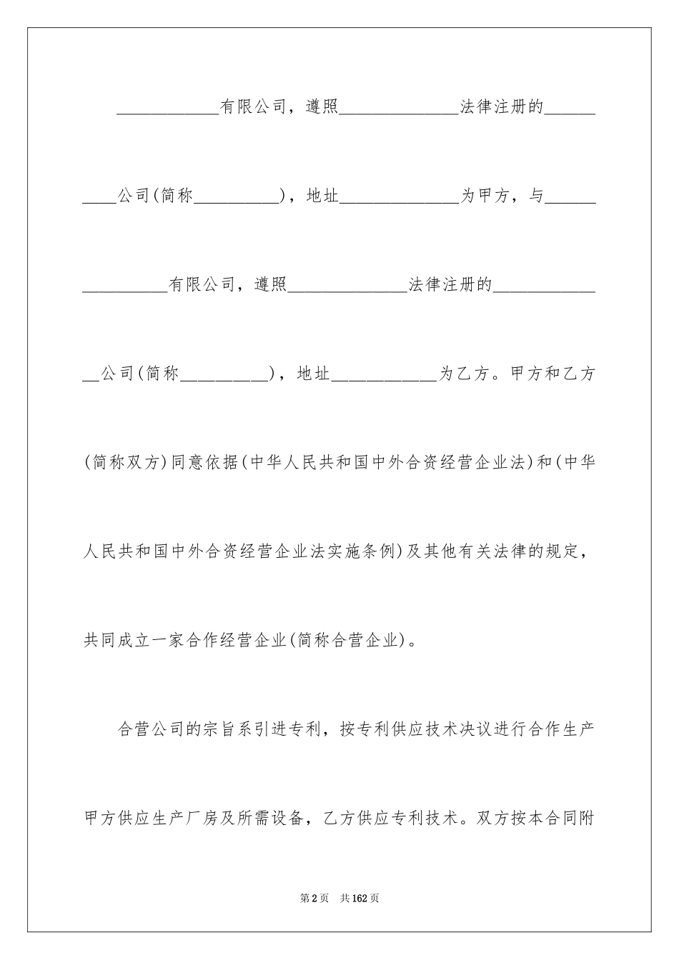 2024合作经营合同_171_第2页