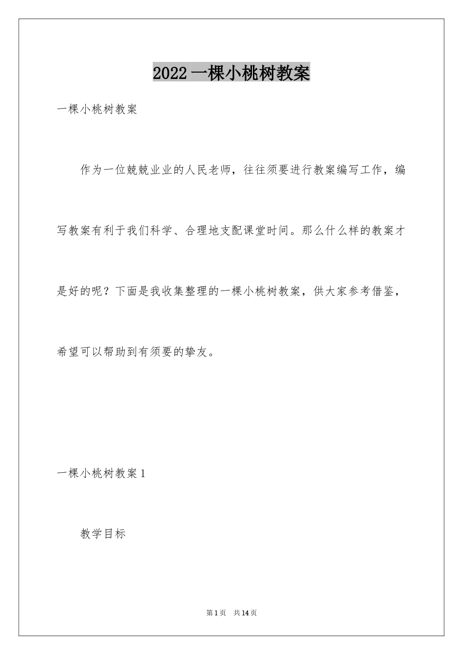 2024一棵小桃树教案_第1页