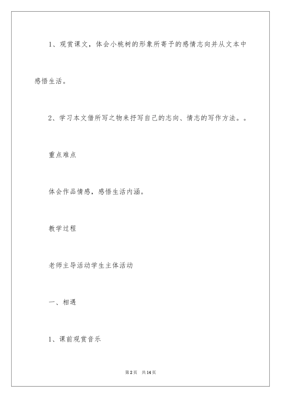2024一棵小桃树教案_第2页