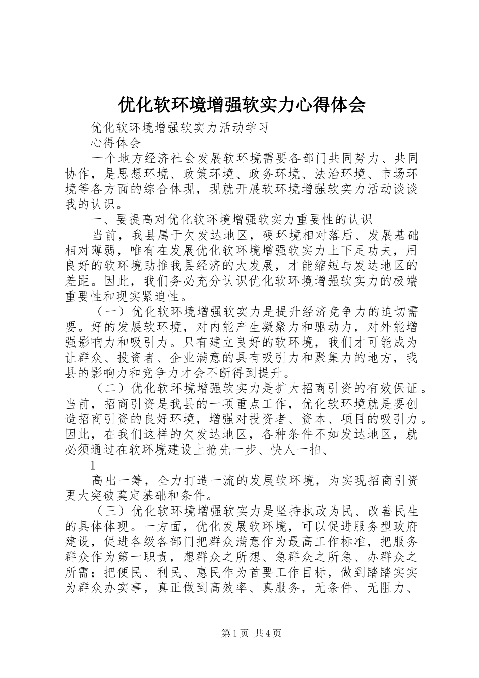 优化软环境增强软实力心得体会 _第1页