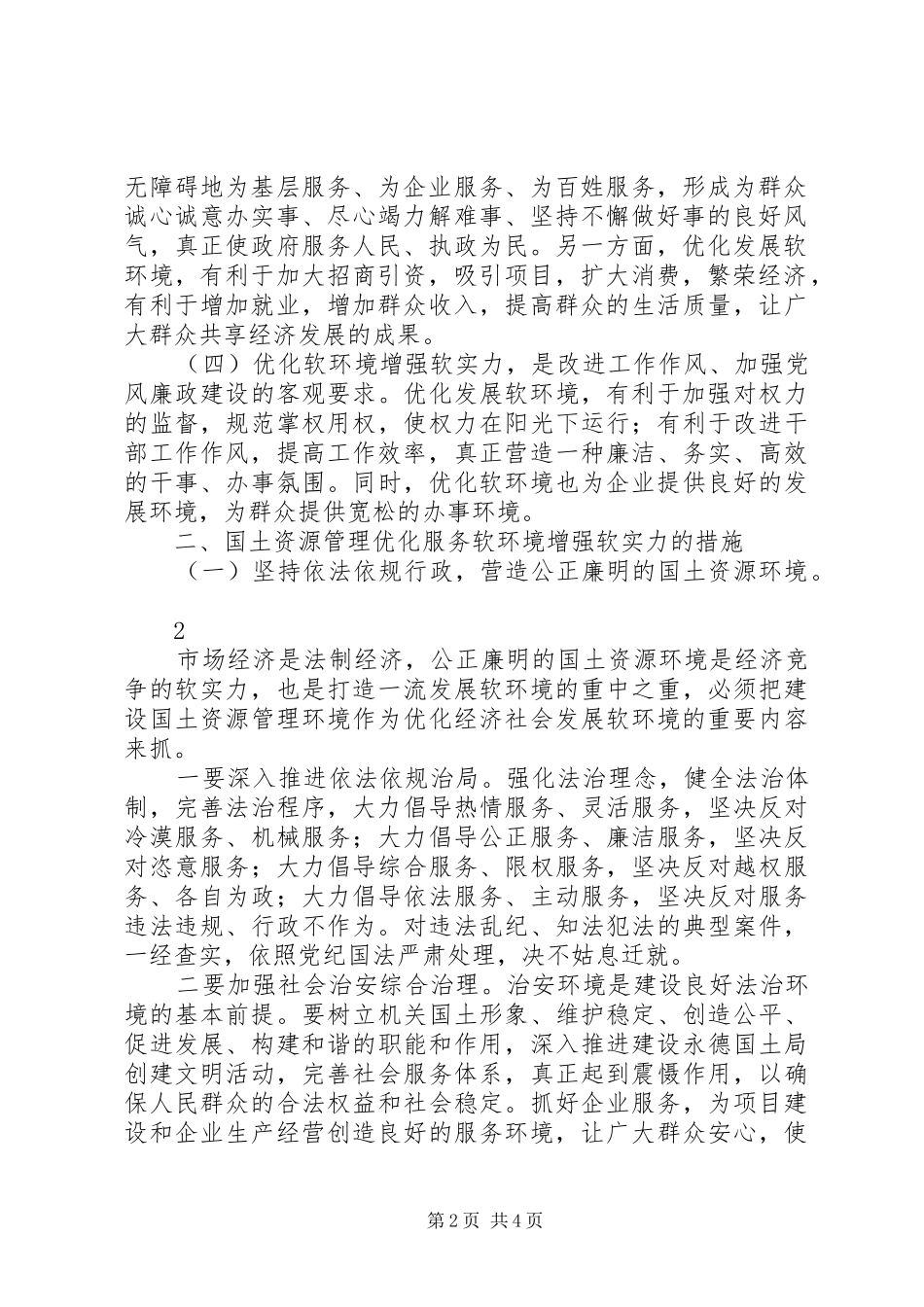 优化软环境增强软实力心得体会 _第2页