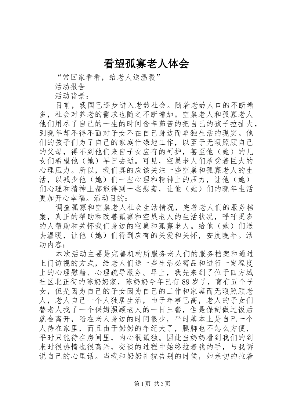 看望孤寡老人体会 _第1页