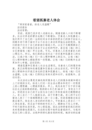 看望孤寡老人体会 