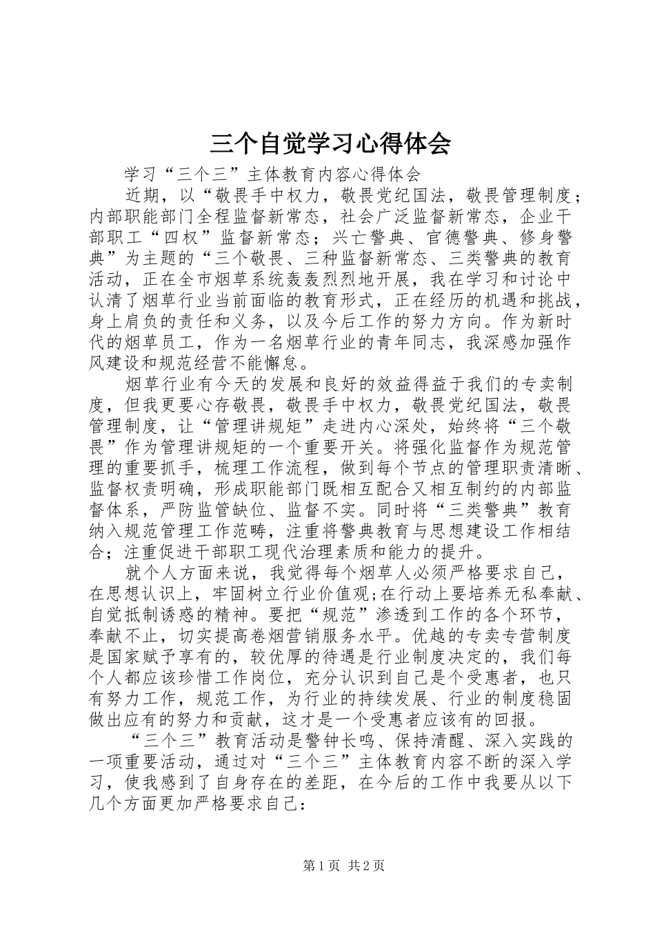 三个自觉学习心得体会 _第1页