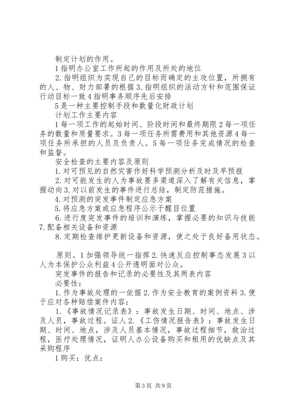 秘书实务的学习心得5篇范文 _第3页