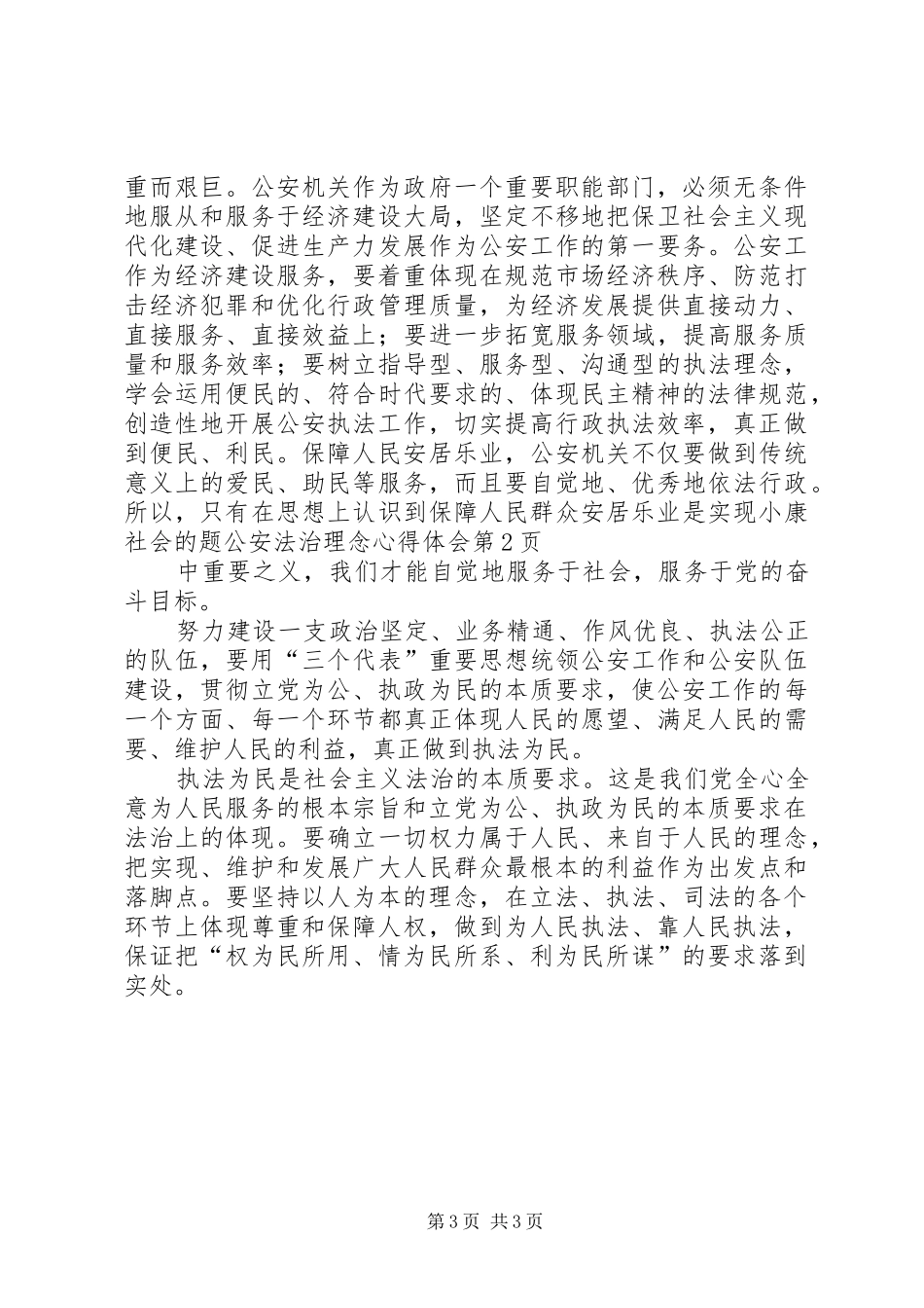 公安法治理念心得体会 _第3页