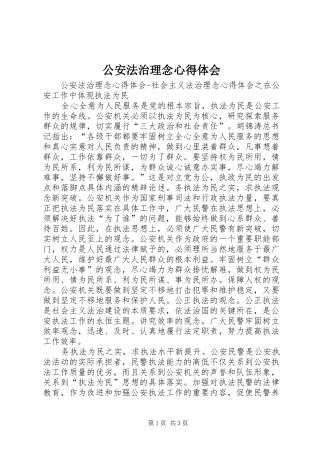公安法治理念心得体会 