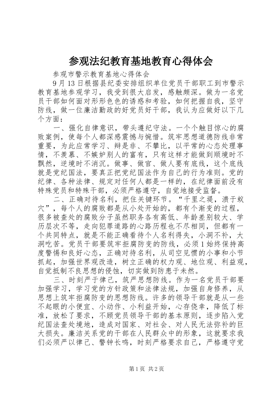 参观法纪教育基地教育心得体会 _第1页