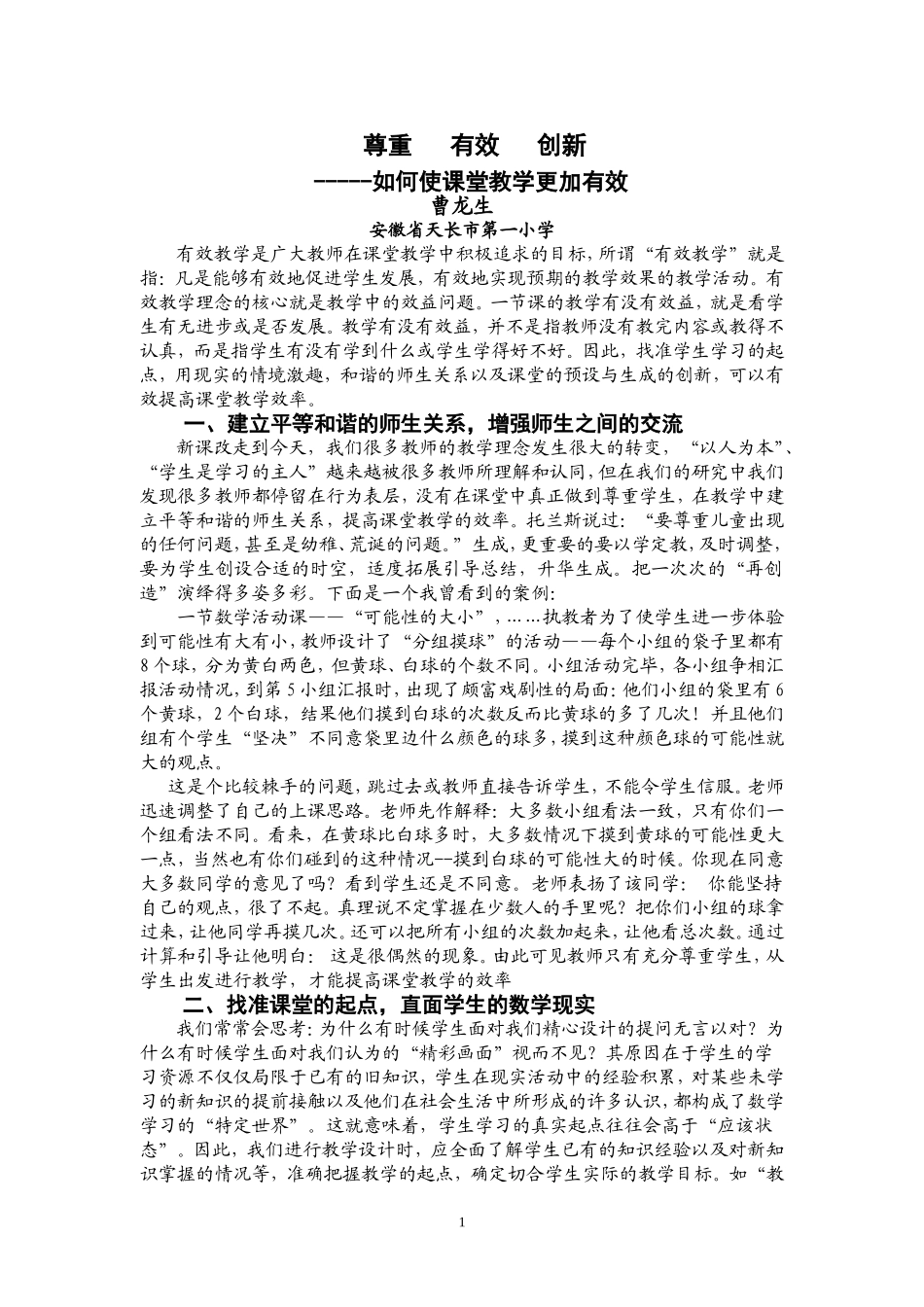 安徽小学数学国培班曹龙生：教学论文《尊重有效创新》_第1页
