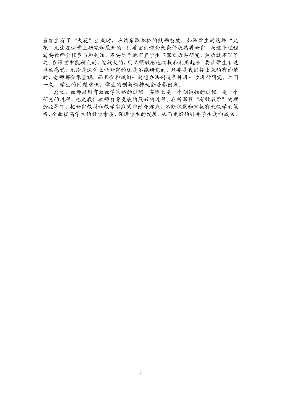 安徽小学数学国培班曹龙生：教学论文《尊重有效创新》_第3页