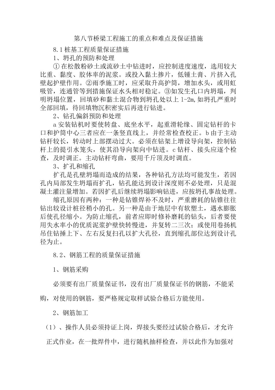 桥梁工程施工重点难点及保证措施_第1页