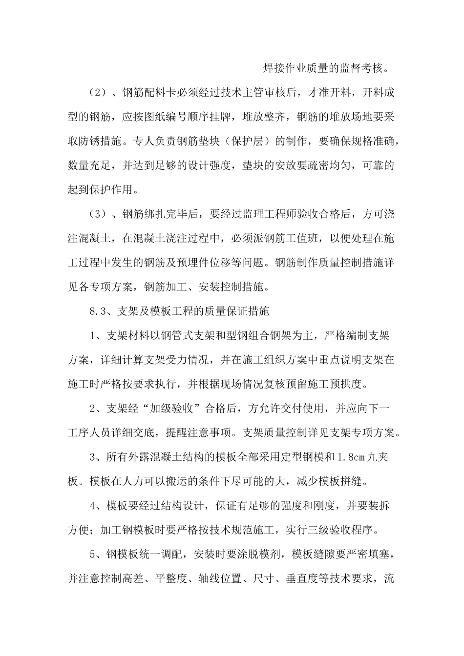 桥梁工程施工重点难点及保证措施_第2页