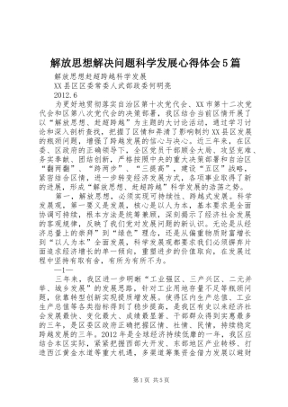 解放思想解决问题科学发展心得体会5篇