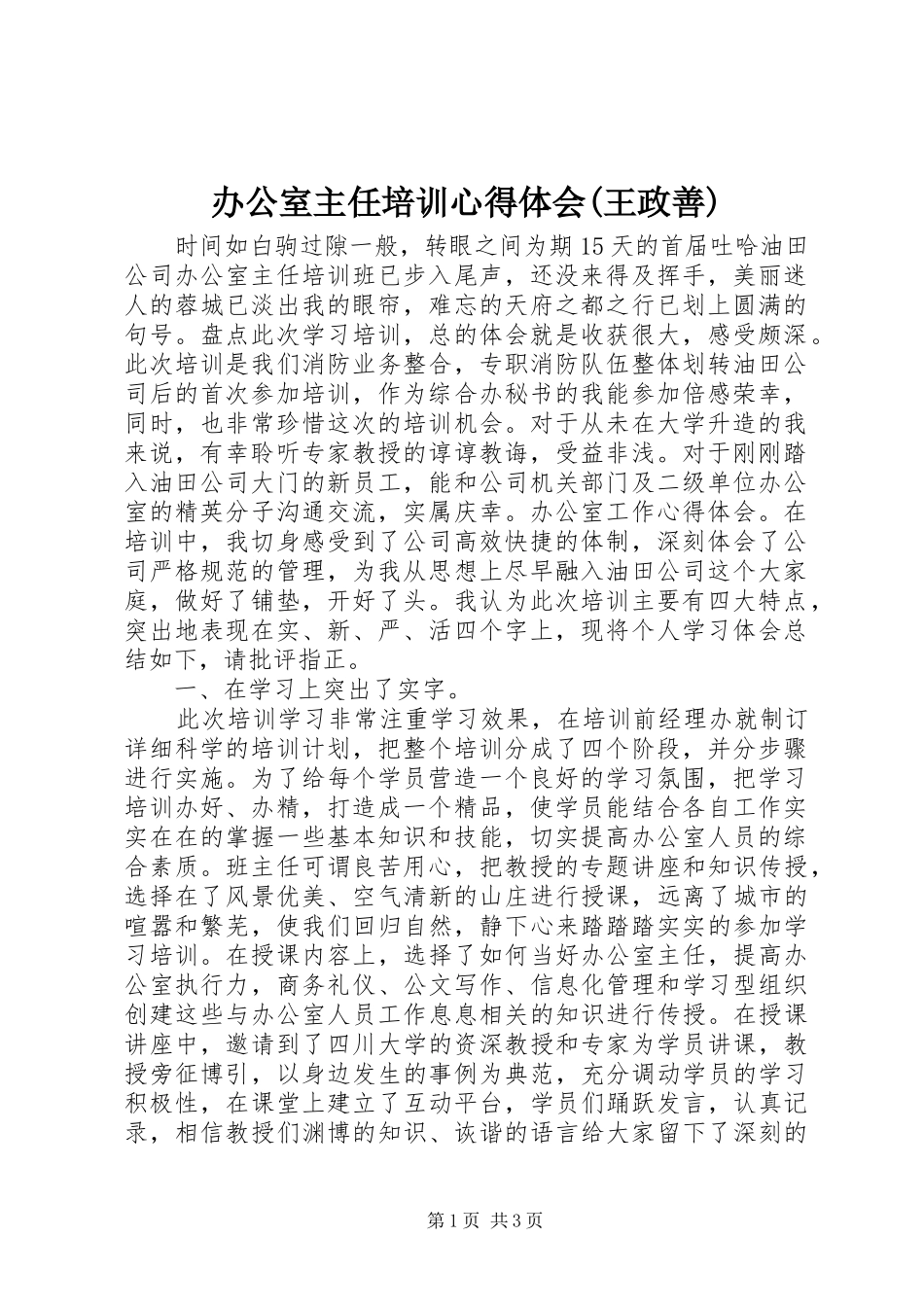 办公室主任培训心得体会(王政善) _第1页