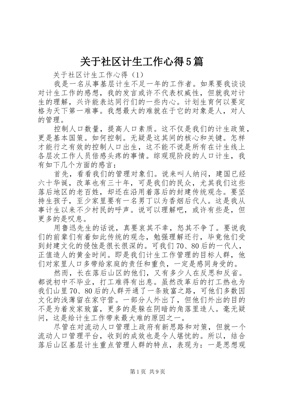 关于社区计生工作心得5篇_第1页
