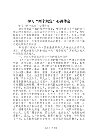 学习“两个规定”心得体会 