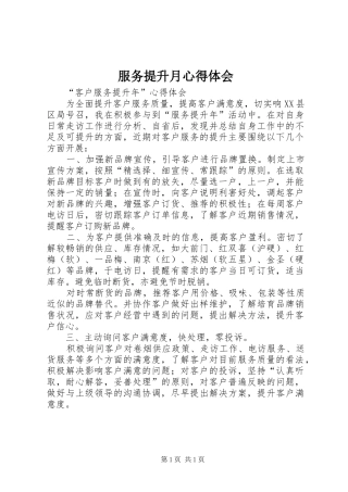 服务提升月心得体会 