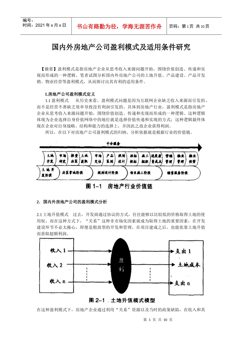 国内外房地产公司盈利模式及适用条件研究_第1页