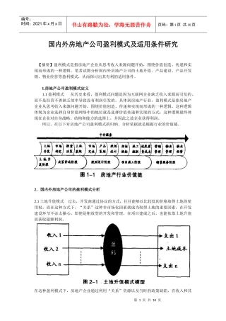 国内外房地产公司盈利模式及适用条件研究