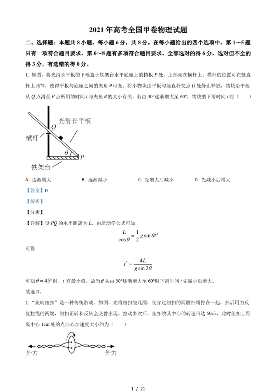 2021年高考全国甲卷物理试题含解析_第1页