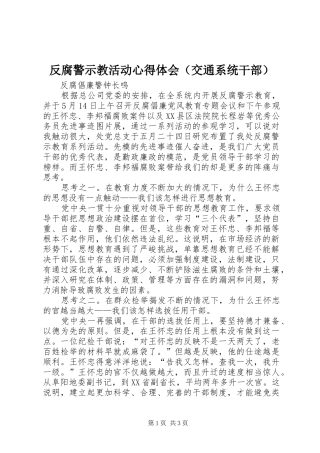 反腐警示教活动心得体会（交通系统干部） 