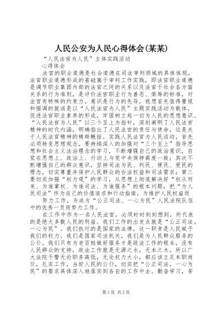人民公安为人民心得体会(某某) 