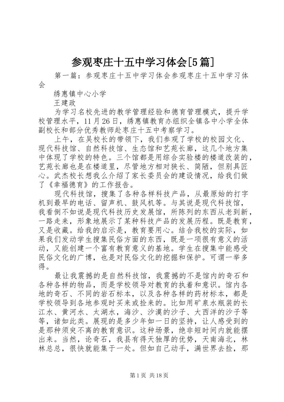 参观枣庄十五中学习体会[5篇]_第1页