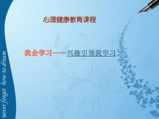 兴趣引领我学习