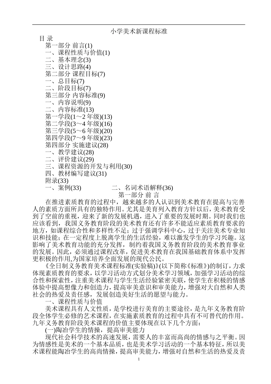 小学美术新课程标准_第1页