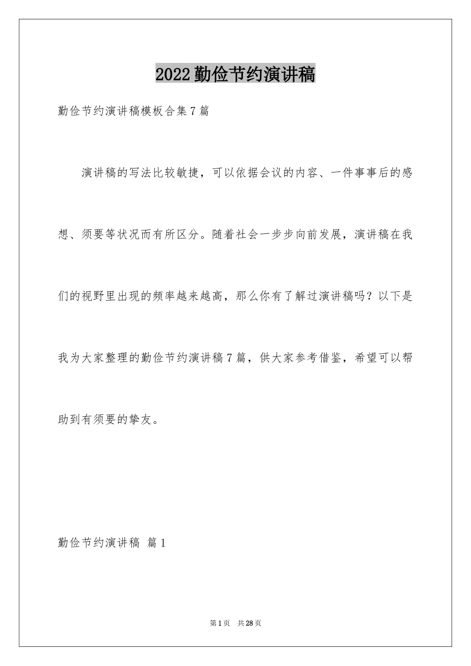 2024勤俭节约演讲稿_495_第1页