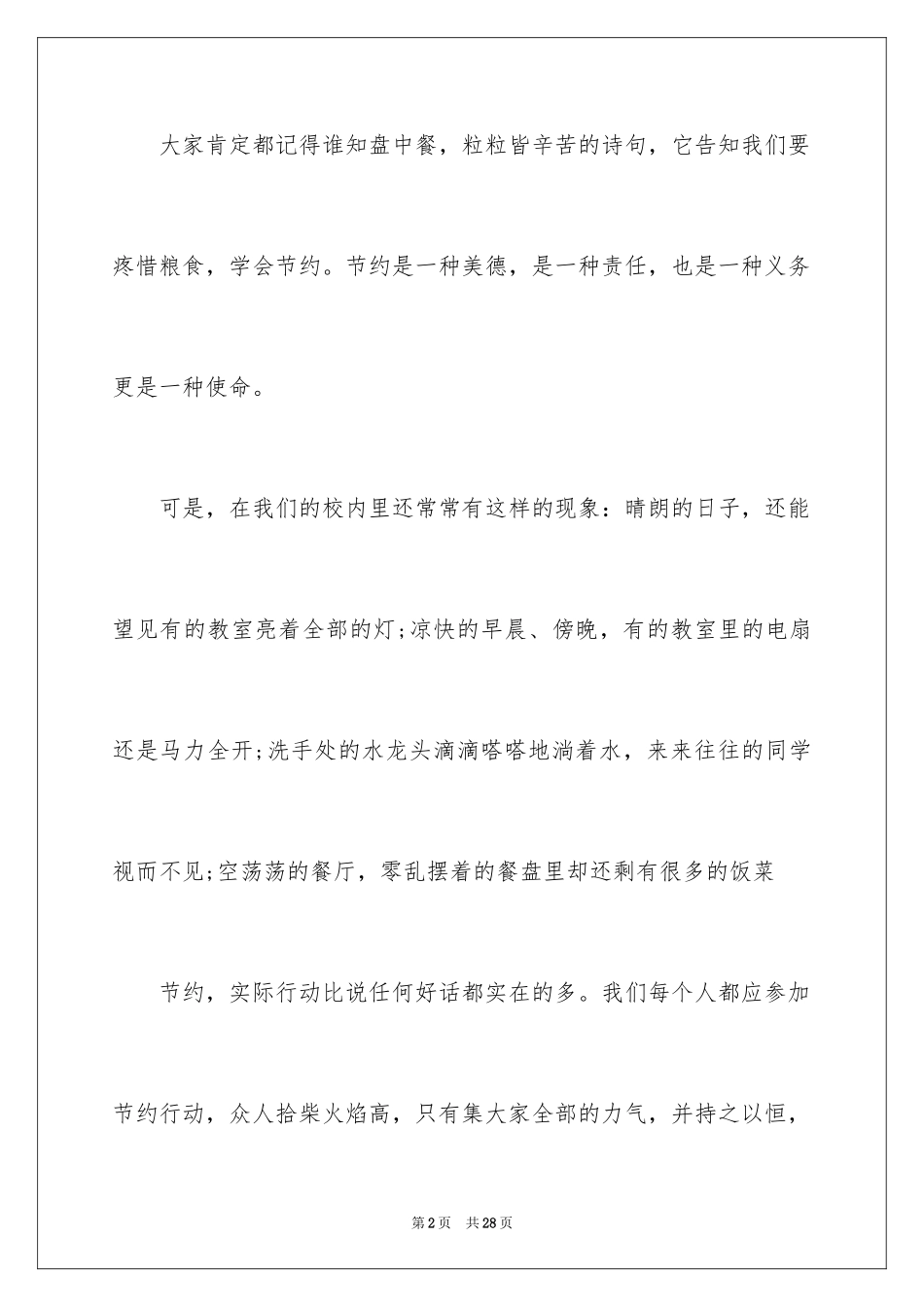 2024勤俭节约演讲稿_495_第2页