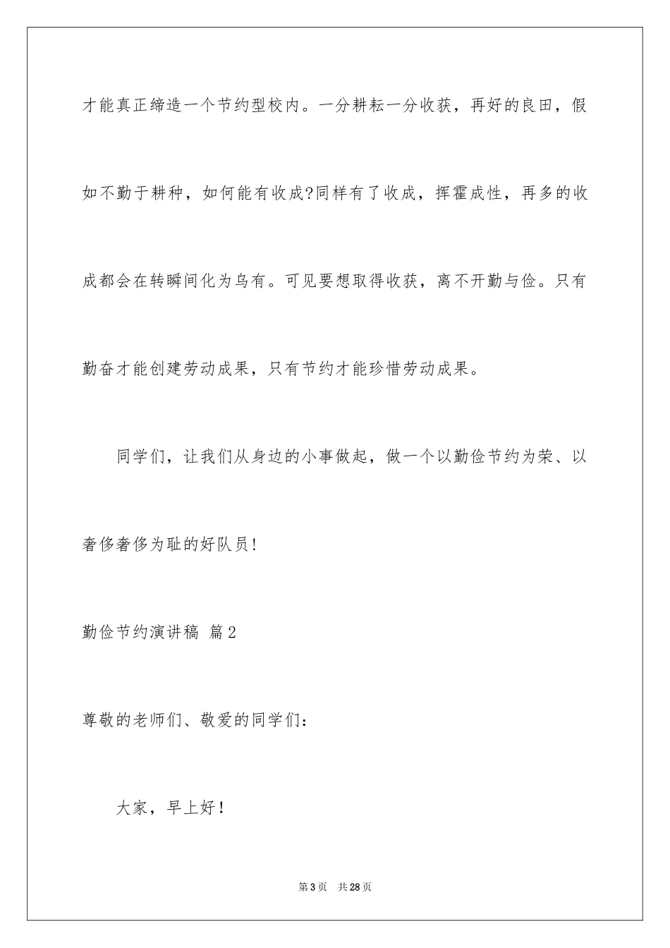 2024勤俭节约演讲稿_495_第3页
