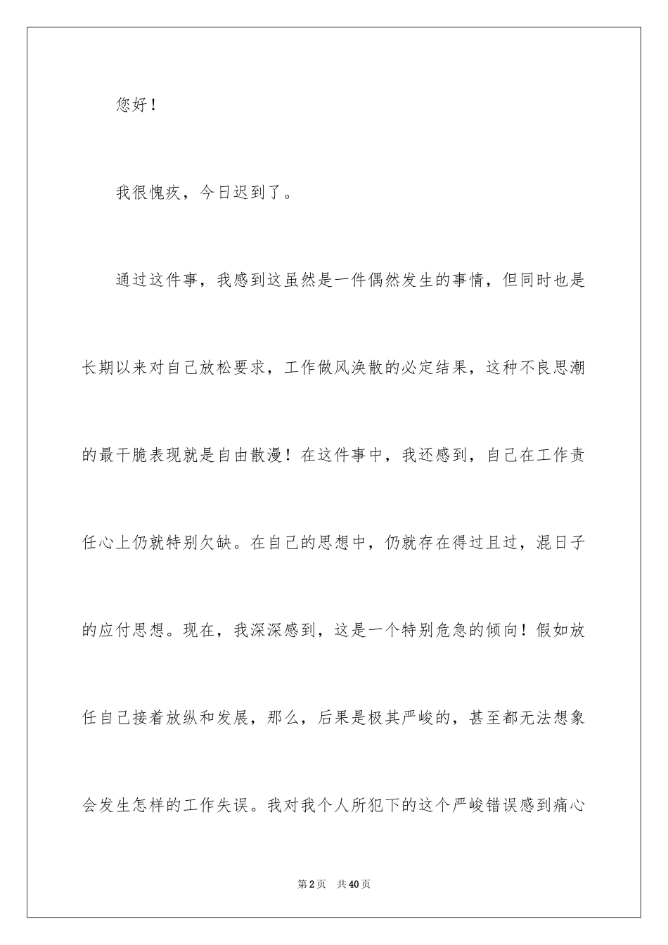 2024公司上班迟到检讨书_63_第2页