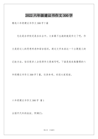 2024六年级建议书作文300字_2