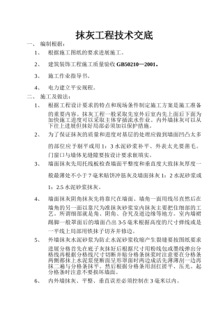 墙体抹灰工程技术交底