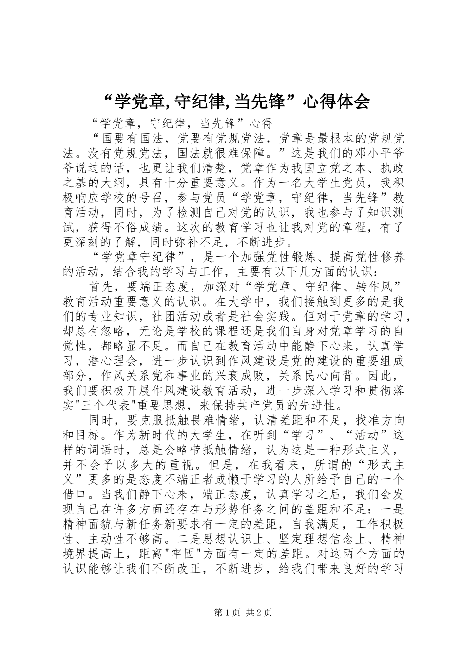 “学党章,守纪律,当先锋”心得体会 _第1页