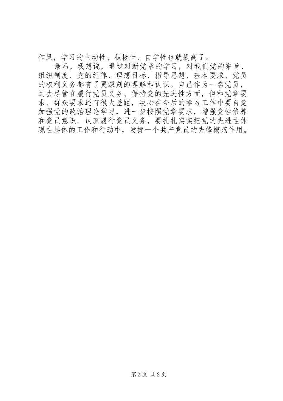 “学党章,守纪律,当先锋”心得体会 _第2页
