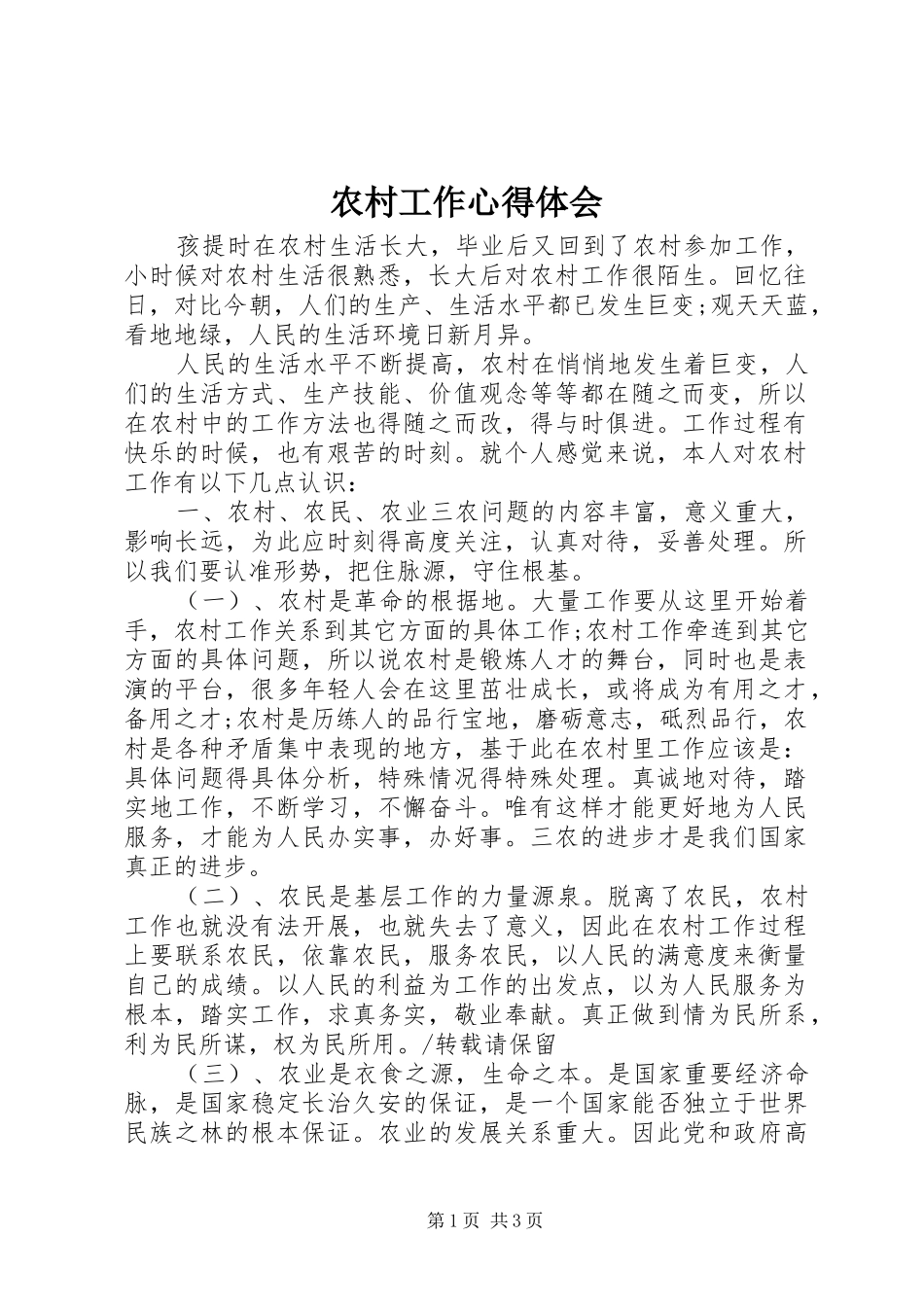 农村工作心得体会 _第1页
