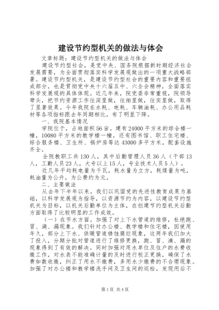 建设节约型机关的做法与体会 