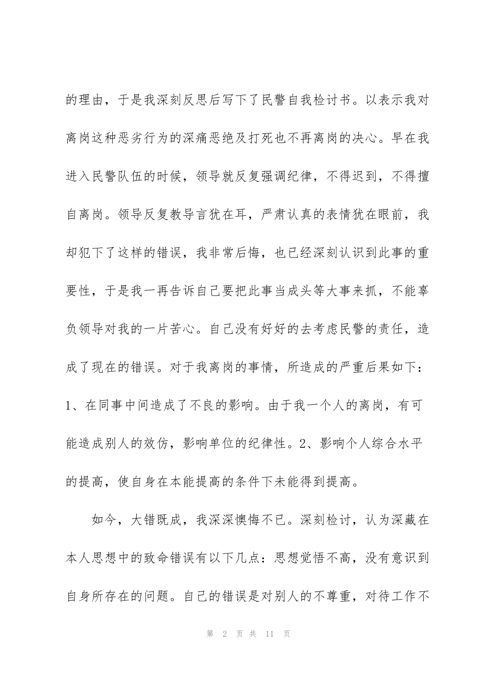 警察检讨书警察工作检讨书_第2页