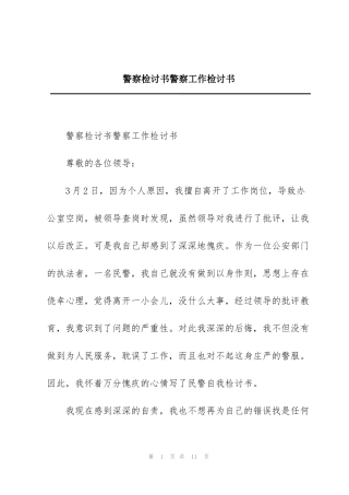 警察检讨书警察工作检讨书